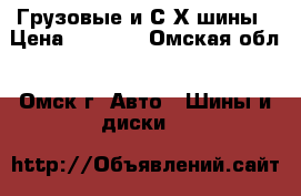 Грузовые и С/Х шины › Цена ­ 1 380 - Омская обл., Омск г. Авто » Шины и диски   